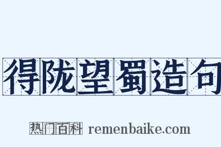 得陇望蜀造句是什么意思的图片